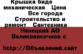 Крышка биде Hydro 2 механическая › Цена ­ 9 379 - Все города Строительство и ремонт » Сантехника   . Ненецкий АО,Великовисочное с.